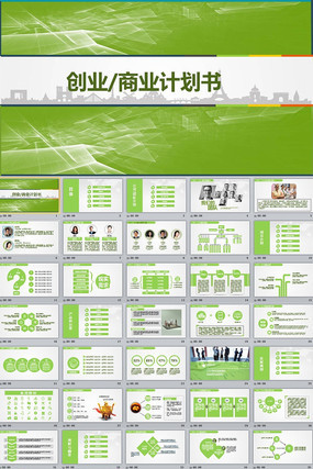 框架完整的创业计划书商业融资计划书PPT模板 pptx