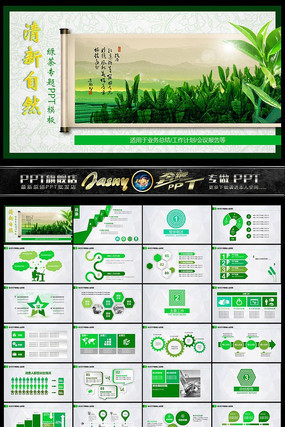 清新自然绿茶PPT模板 ppt