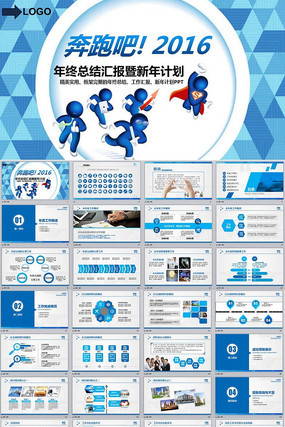 奔跑吧2016年终总结暨新年计划汇报PPT模板 奔跑吧2016年终总结暨新年计划汇报PPT模板
