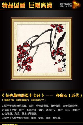 齐白石《花卉草虫册页十七开梅花图》国画挂画 齐白石《花卉草虫册页十七开梅花图》国画挂画
