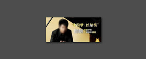 朗朗演出轮播图 PSD