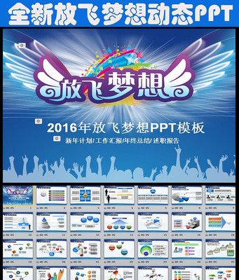 2016精美大气放飞梦想ppt动态模板 pptx