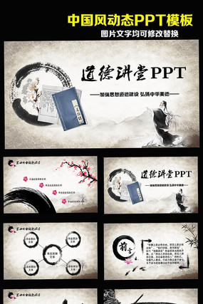 中国风之道德讲堂动态PPT模板