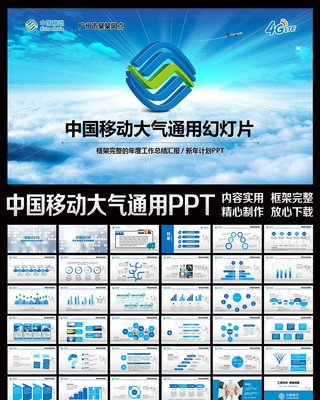 蓝色大气中国移动通信网络年终总结PPT ppt