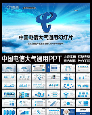 中国电信大气通用PPT模板 pptx