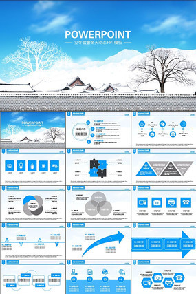 立冬PPT素材 立冬PPT 唯美 冬季 雪景 立冬 冬天 蓝色 浪漫 工作总结 汇报 计划 年终总结 会议 演讲 报告 业绩 ppt模版 ppt背景 动态ppt pptx