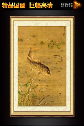 缪辅《鱼藻图》国画玄关背景墙装饰画 缪辅《鱼藻图》国画玄关背景墙装饰画