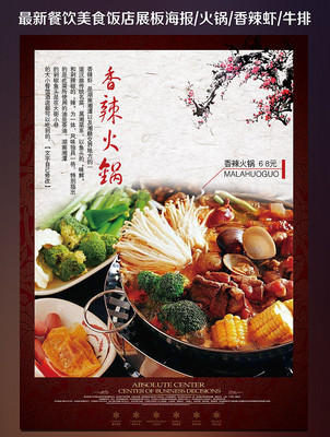 香辣火锅餐饮美食宣传海报 香辣火锅餐饮美食宣传海报