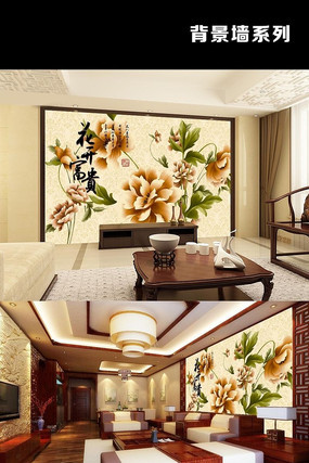 花开富贵背景墙 花开富贵背景墙