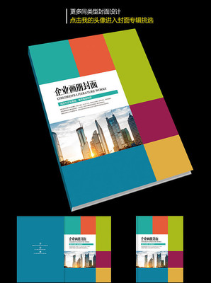 绚丽企业产品宣传画册封面设计 绚丽企业产品宣传画册封面设计