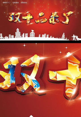 双12素材|双十二图片_双12素材|双十二图片图片素材