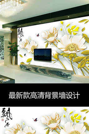 家和富贵彩雕荷花壁画电视背景墙 家和富贵彩雕荷花壁画电视背景墙