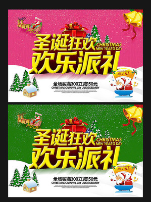 圣诞节狂欢促销海报 圣诞节狂欢促销海报