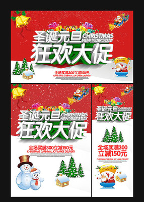 圣诞元旦海报模板 圣诞元旦海报模板