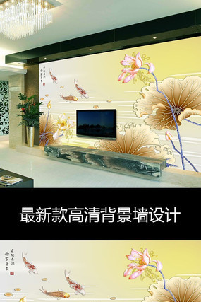 中式彩雕家和富贵荷花九鱼电视背景墙 中式彩雕家和富贵荷花九鱼电视背景墙