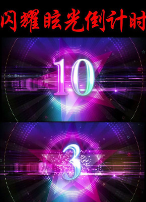 闪耀眩光倒计时视频素材 闪耀眩光倒计时视频素材