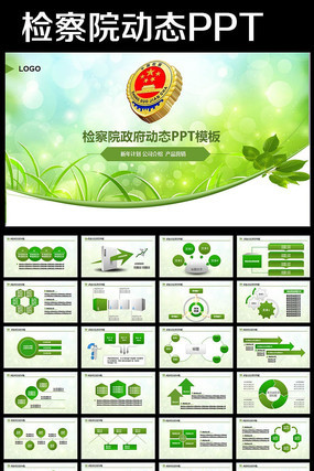 绿色检察院PPT纪检监察动态PPT pptx