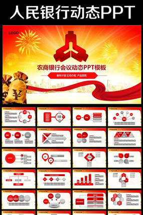 中国人民银行央行人行通用版动态ppt模板 pptx