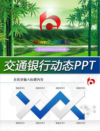 ͨнƹܽPPTģ