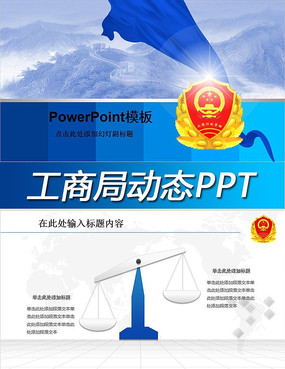 工商行政管理工商局年终总结PPT