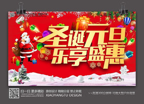 圣诞元旦乐享盛惠节日海报