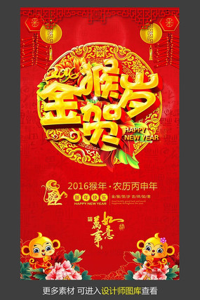 2016金猴贺岁春节海报PSD 2016金猴贺岁春节海报PSD