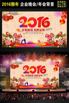 创意2016猴年企业年会晚会背景海报设计素材 创意2016猴年企业年会晚会背景海报设计素材