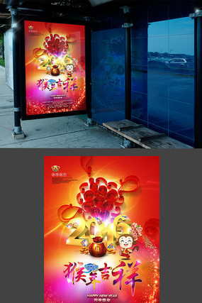 红色喜庆2016猴年吉祥宣传海报设计 红色喜庆2016猴年吉祥宣传海报设计
