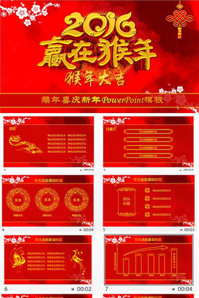 赢在猴年特价喜庆总结报告PPT模板 pptx