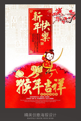 喜庆2016猴年吉祥海报设计 喜庆2016猴年吉祥海报设计