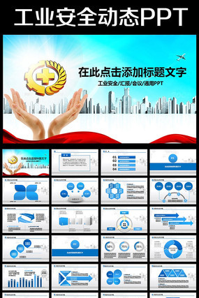 安全经验分享安全生产PPT模板 pptx