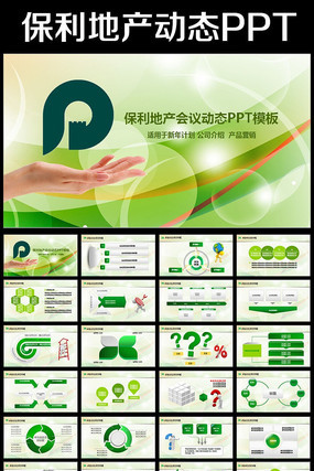 动态保利地产框架通用版ppt模板 pptx