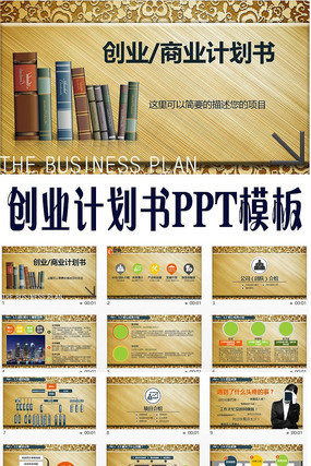 金色大气框架完整的商业创业计划书PPT pptx