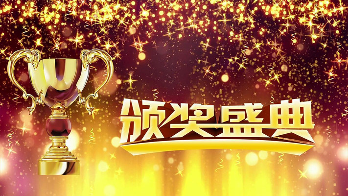 大气粒子企业年终颁奖典礼背景视频 大气粒子企业年终颁奖典礼背景视频