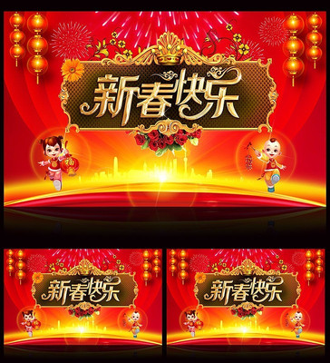 猴年春节快乐舞台演出背景 猴年春节快乐舞台演出背景