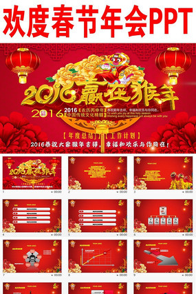 喜庆2016猴年新年计划PPT模板 pptx
