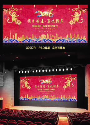 2016猴年晚会企业年会背景模板 2016猴年晚会企业年会背景模板