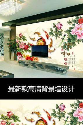 家和富贵牡丹花九鱼壁画电视背景墙 家和富贵牡丹花九鱼壁画电视背景墙