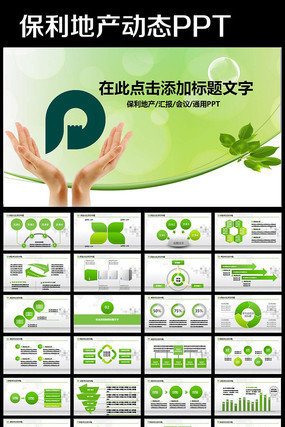 完整动态保利地产框架通用版ppt模板 pptx