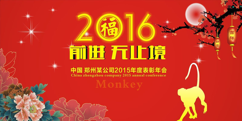 2016年会背景 2016年会背景