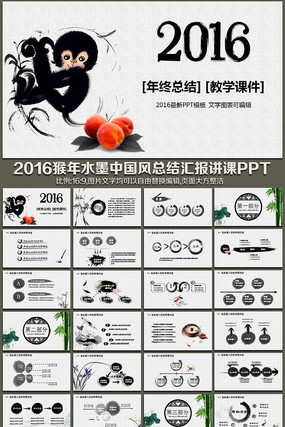 2016����ˮī�й������չ����ܽ�㱨��ְ����ƻ������ѧ�μ��ݽ�PPTģ��