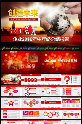 打造未来2016年终总结PPT模版