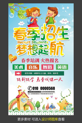 春季招生梦想起航海报设计 春季招生梦想起航海报设计