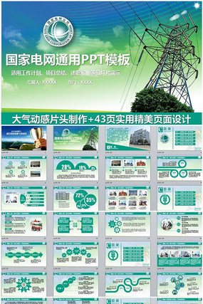 精美大气中国国家电网电力局电力公司通用PPT模板 精美大气中国国家电网电力局电力公司通用PPT模板