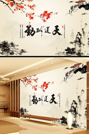 中国风天道酬勤水墨画电视背景墙 中国风天道酬勤水墨画电视背景墙