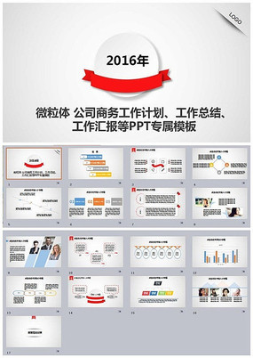 2016年微粒体公司商务工作计划、工作总结、工作汇报等PPT专属模板 2016年微粒体公司商务工作计划、工作总结、工作汇报等PPT专属模板