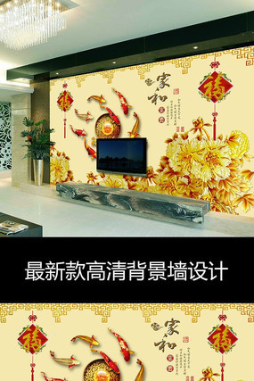中式彩雕牡丹花家和富贵电视背景墙 中式彩雕牡丹花家和富贵电视背景墙