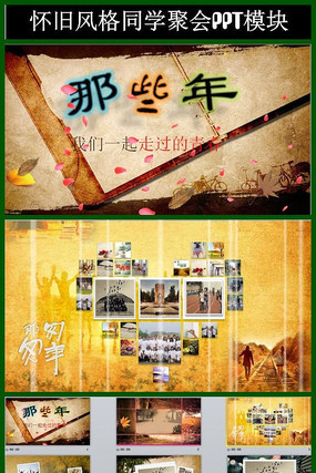 怀旧同学会专用ppt模块 怀旧同学会专用ppt模块