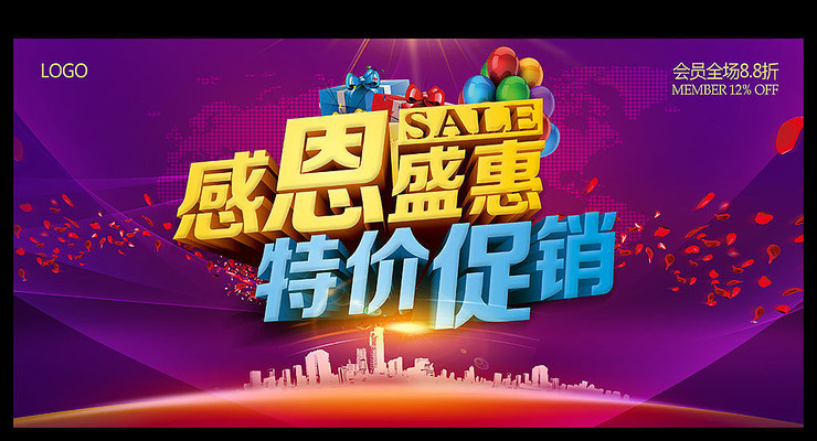 感恩特惠特价促销海报设计 感恩特惠特价促销海报设计