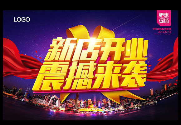 新店开业促销海报设计 新店开业促销海报设计